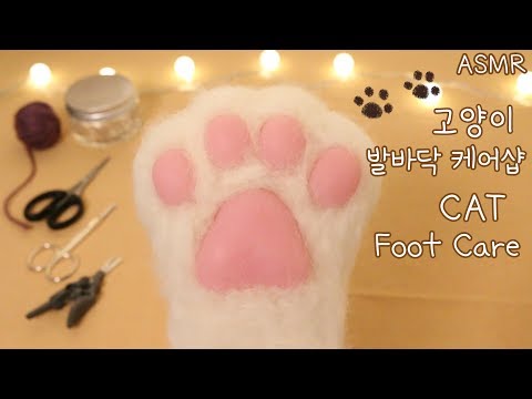 ASMR 고양이 발바닥 관리샵 🐾💗 Cat Feet care shop🐾💗 Eng Sub✨