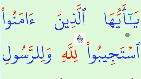 تعلم القراءة والكتابة/ املاء / آية من كتاب الله سورة الانفال 24