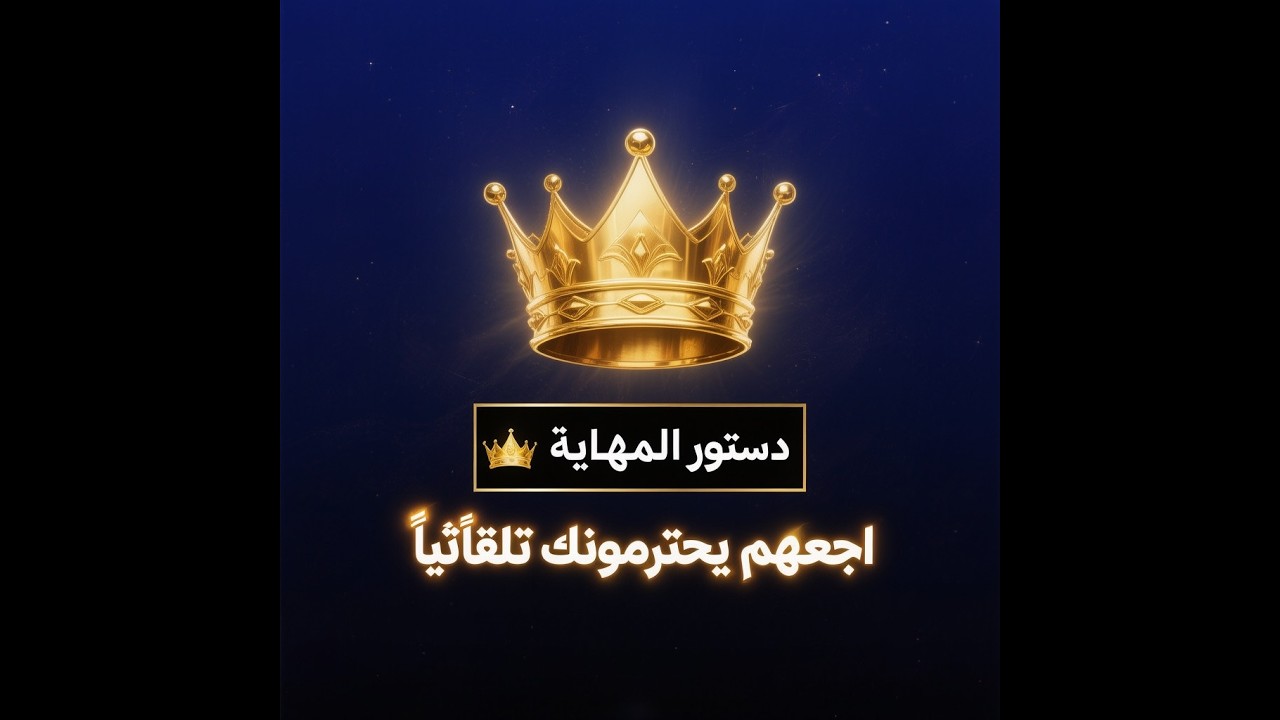 كيف تكون مهيباً؟  الدستور الكامل في 6 دقائق