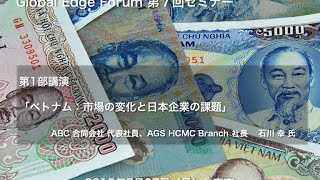 GEF 20150727 ベトナム：市場の変化と日本企業の課題