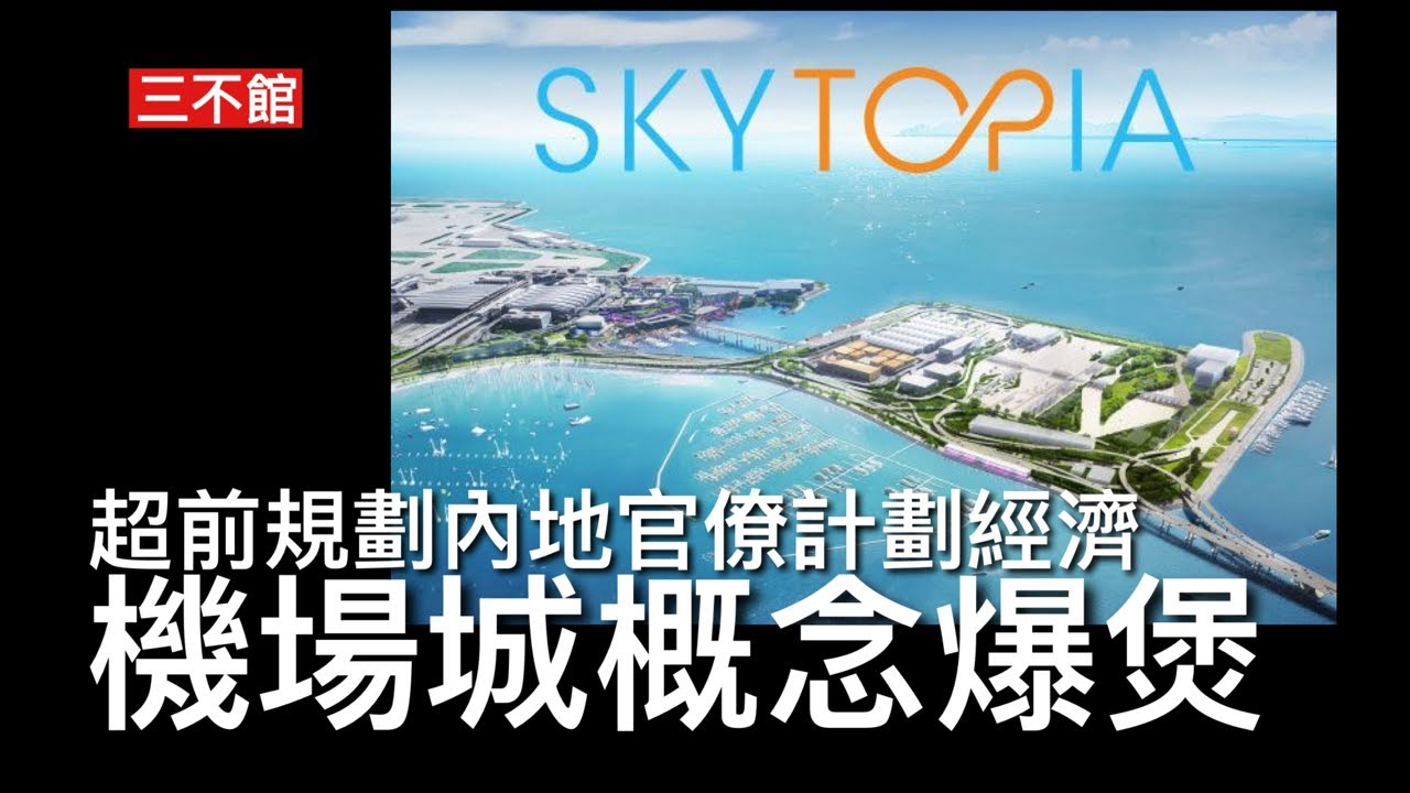 三不館 IIi 17/7: 三跑啟用半年不似預期 新世界11SKIES租唔出 機場城核心概念全無吸引力 國安法後中國超級富豪唔會再嚟香港 所有 ...
