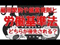雇用契約や就業規則と労働基準法 どちらが優先される？