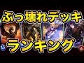 シャドバ史上一番ぶっ壊れていたデッキは？思い出すとやばいやつだらけだった【シャドウバース】