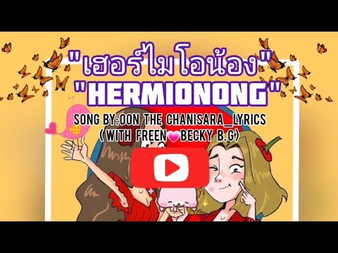 Hermionong (เฮอร์ไมโอน้อง) [Romanization Lyric (Song by: Oon TheChanisara)