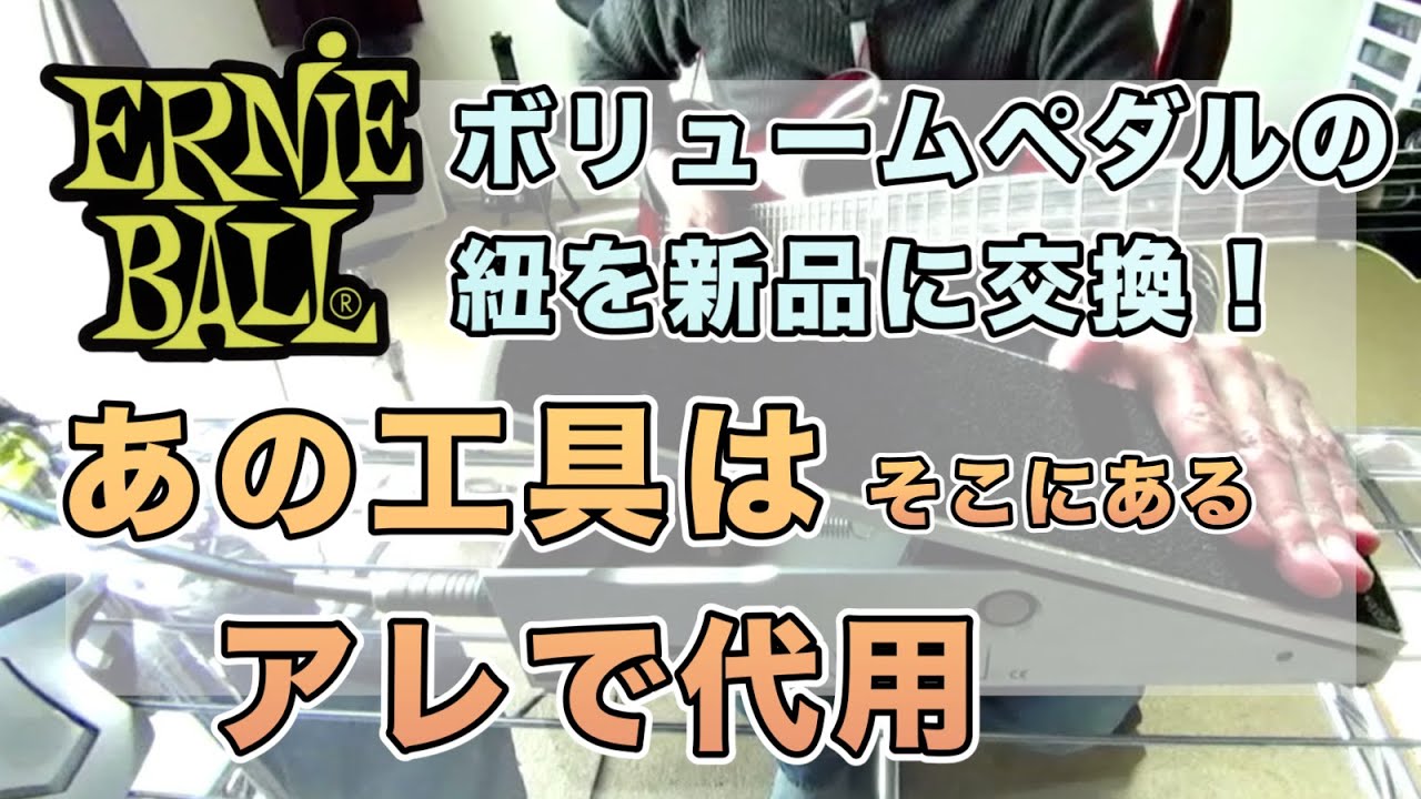 アーニーボール】ボリュームペダルの紐を交換してみた【Ernieball】VP