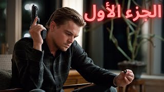 بيسرق الافكار من الاحلام وبيتكلف  بمهمه زرع فكره مستحيله مقابل انه يشوف اطفاله ملخص فيلم inception