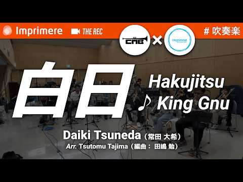 白日 ♪ King Gnu ［吹奏楽］ / 常田 大希（編曲：田嶋 勉）
