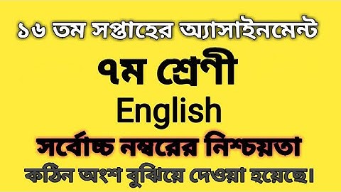 ১৬ তম সপ্তাহের অ্যাসাইনমেন্ট | 16th week assignment | #৭ম_শ্রেণির_এসাইনমেন্ট_উত্তর #ইংরেজি