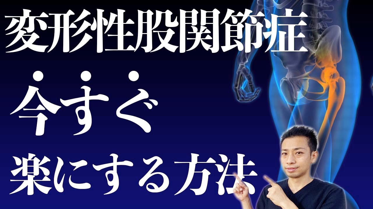 変形性股関節症の治し方はたった3つのストレッチをすることで症状改善！【福山市 変形性股関節症】