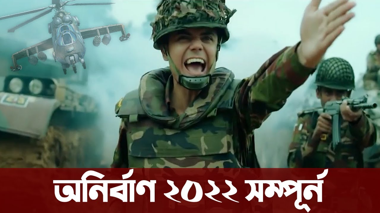 বাংলাদেশ সশস্ত্র বাহিনী স্পেশাল অনির্বাণ, না দেখলে পুরাই মিস। Bangladesh Armed Force Anirban 2022