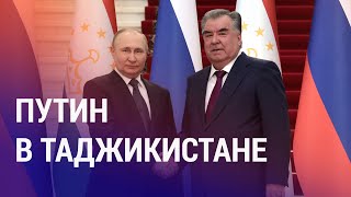 Зачем Путин поехал в Таджикистан? | АЗИЯ
