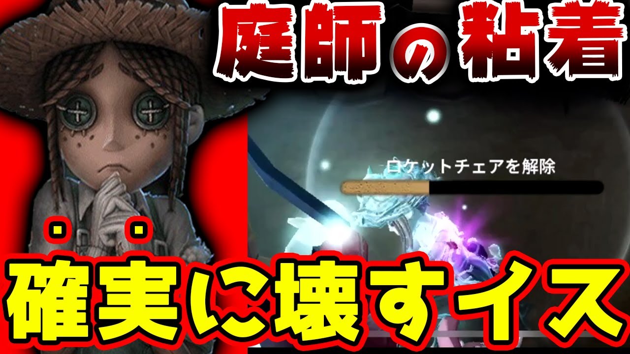 第五人格】庭師の絶対壊すべき椅子ポジ！軍需工場最強の粘着型庭師の