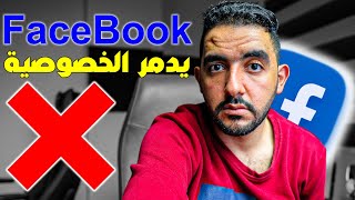 فيسبوك يُهدد خصوصيتك 🔞 لازم تعمل كدا فورا ✅