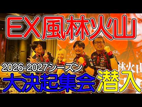 大公開】EX風林火山2026-27シーズン始動！キーマン＆新ユニフォーム