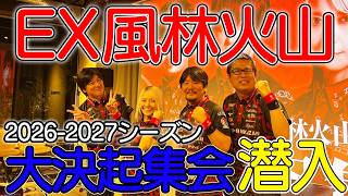 【大公開】EX風林火山2026-27シーズン始動！キーマン＆新ユニフォーム発表！初日先発は…【Mリーグ】
