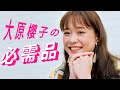 【大原櫻子】私の「必需品」をご紹介します【ライブ】