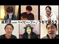 #010  うちで踊ろう/星野源&times;ベイビー・ブー