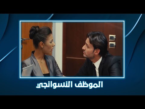 غش الزوجية | لما تجيب الموظف بتاع البنات علشان يخلص اتفاق