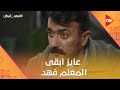 عايز ابقى المعلم فهد شوف شروط فهد عشان يكتب ابن آسيا بـ اسمه فهد البطل عايز ابقى المعلم فهد شوف شروط فهد عشان يكتب ابن آسيا بـ اسمه فهد البطل