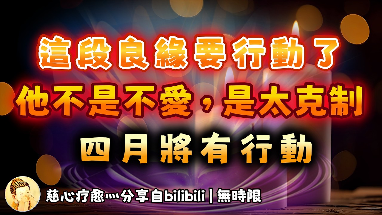 ❰ 宇宙傳訊 ❱ 這個良緣要行動了，他們的愛是小心翼翼和克制的，他終於準備靠近，行動在即，命運在四月揭曉，正緣降臨（無時限）