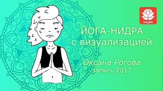 Йога нидра с визуализацией от Оксаны Роговой  2017. Йога сна. Нидра йога.