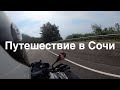 В Сочи на Мотоцикле - часть 1 [4k]
