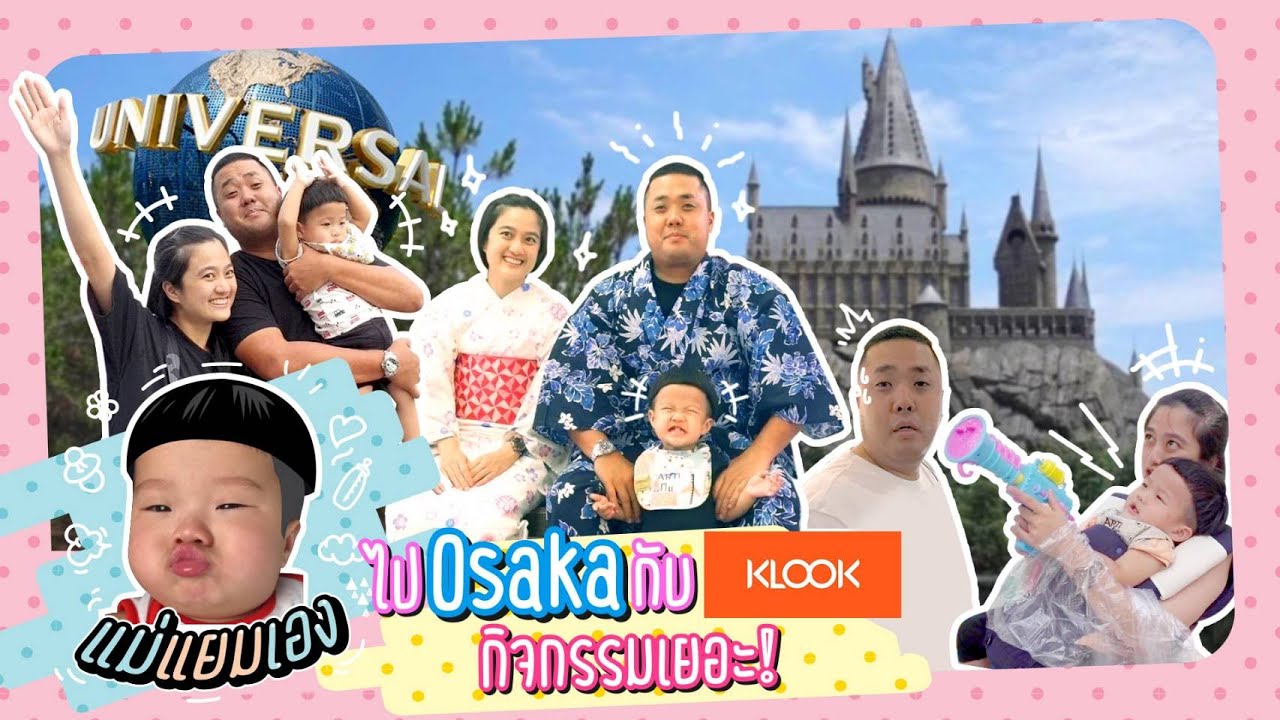 แม่แยมเอง | อาธิตะลุย OSAKA... 5 วันก็ไม่พอ!!