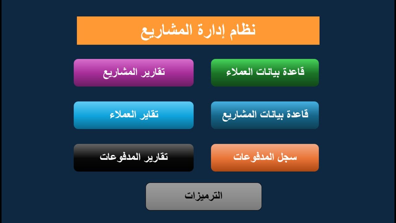 شرح نظام إدارة المشاريع كامل على Excel | إدارة العملاء والمشاريع والمدفوعات
