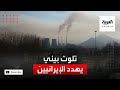 نسبة تلوث بيئي خطيرة تهدد حياة الآلاف من الشعب الإيراني
