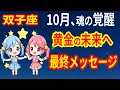 双子座♊2025年10月、魂の覚醒が最高潮に達する|宇宙ゲートが開き、黄金の未来と人類覚醒を導くあなたへの最終メッセージ
