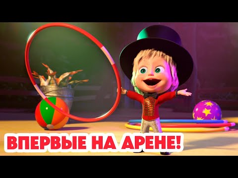 Маша и Медведь 💥 НОВАЯ СЕРИЯ 2024 💥 Впервые на арене! 🐺🎪 (серия 118) Masha and the Bear 2024