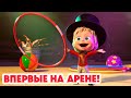 Маша и Медведь НОВАЯ СЕРИЯ 2024 Впервые на арене серия 118 Masha And The Bear 2024 Маша и Медведь НОВАЯ СЕРИЯ 2024 Впервые на арене серия 118 Masha And The Bear 2024