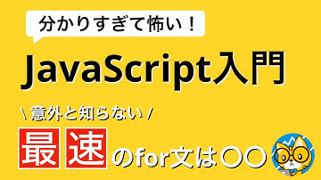 お前らのfor文は遅い【分かりすぎて怖いJavaScript入門】