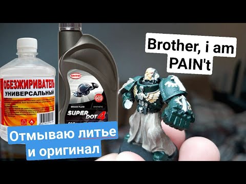 Видео: Как отмыть миниатюры | Оригинал и Литье