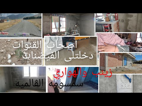 فديو جديد بعت القناة ولالاعلاه بغيت متتبعاتى فقط هوما اقررو