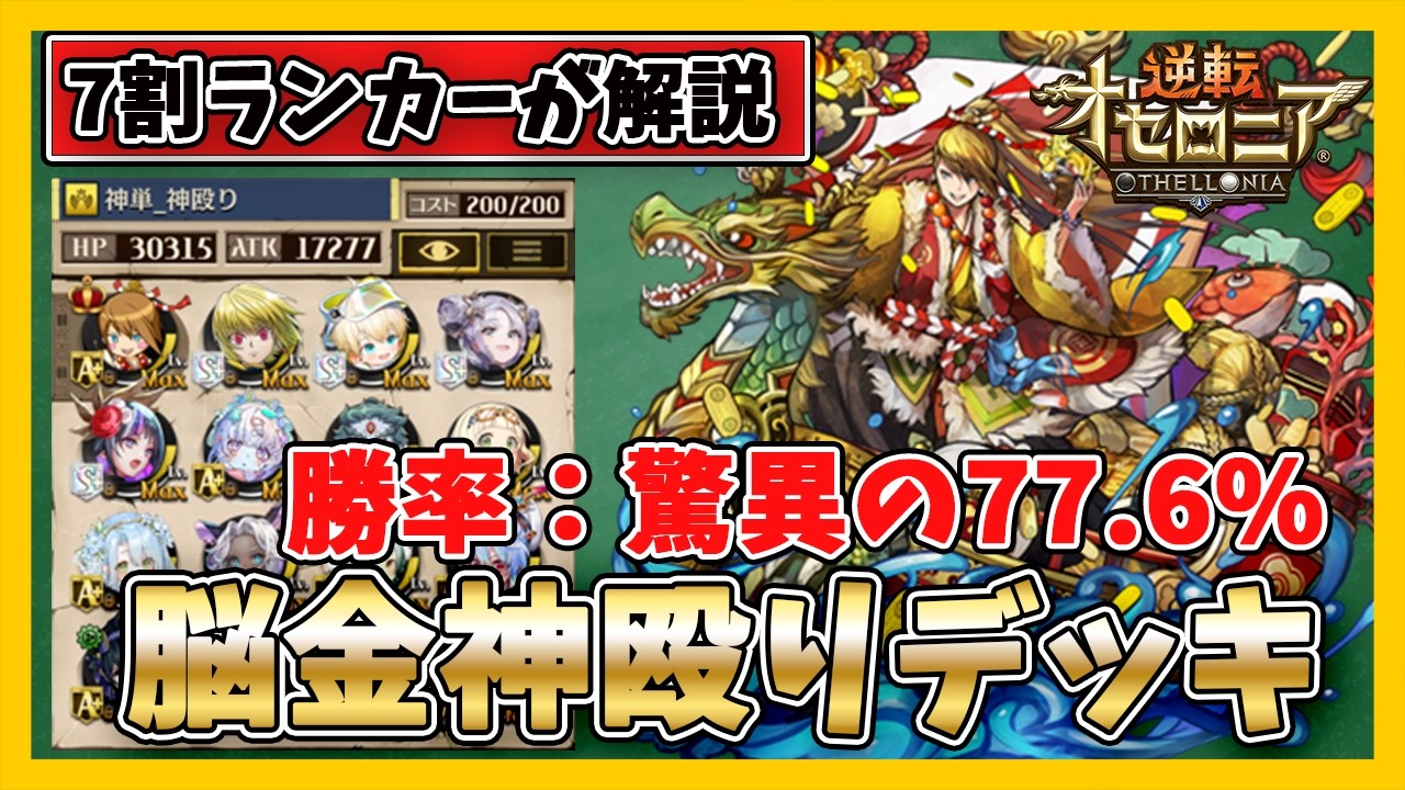 オセロニア】驚異の勝率77.6％脳金神殴りデッキ【デッキ解説】 - YouTube