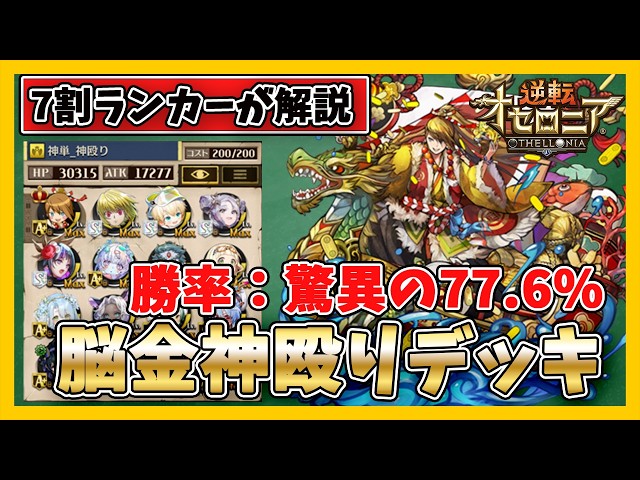 オセロニア】驚異の勝率77.6％脳金神殴りデッキ【デッキ解説】 - YouTube