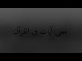 معنى آيات في القرآن 