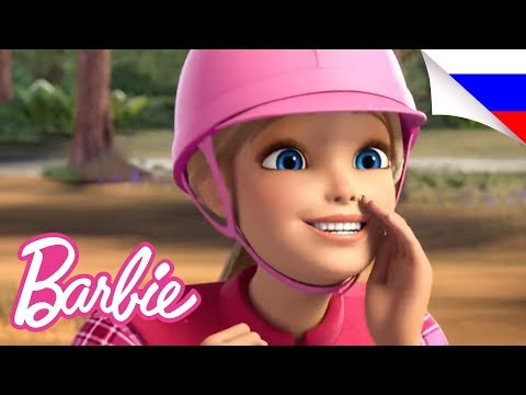 Видео: Барби Марафон: Приключения в Доме Мечты | Barbie Dreamhouse Adventures | @BarbieRussia 3+