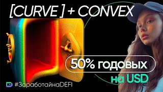 Инструкция Curve + Convex. 50% годовых на ваши доллары в крипте!