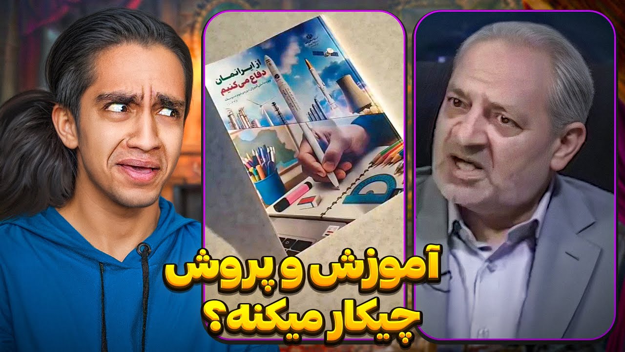 سم های جدید و پشمریزون❌🤣 آموزش پرورش چیکار میکنه؟