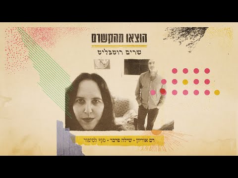 רם אוריון, שילה פרבר - סוף לסיפור