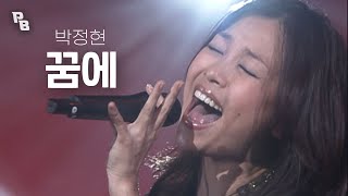 꿈에 나와서 불러주면 좋겠다,,,😍  박정현의 꿈에~🎵  |  KBS 20061222