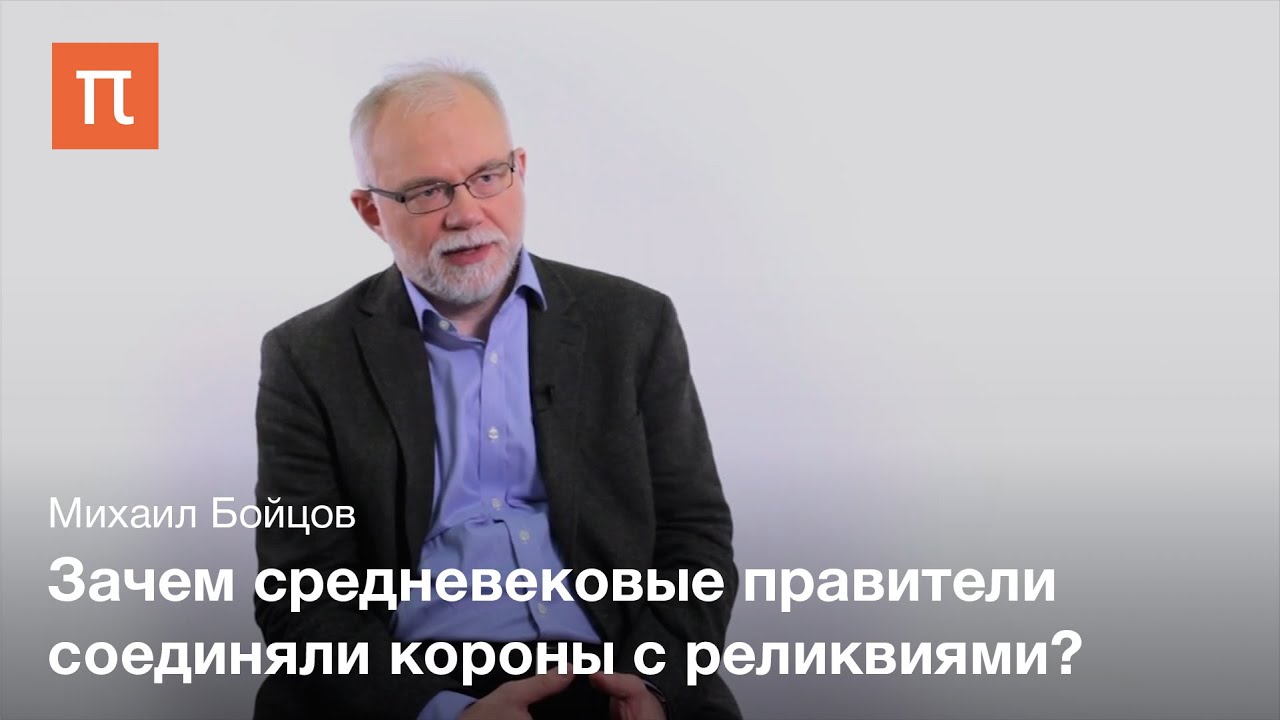 Знаки власти средневековых правителей - Михаил Бойцов