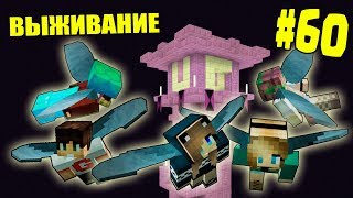 МАЙНКРАФТ ВЫЖИВАНИЕ #60 | НАШЛИ ДЛЯ ВСЕХ ЭЛИТРЫ / ВАНИЛЬНОЕ ВЫЖИВАНИЕ В minecraft