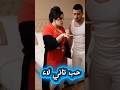 طيبة تانى لاء كوميديا ضحك مواقف زوجية طيبة تاني لا حب تاني لا فيديو قصير شورتس ضحك نضيف ترند 