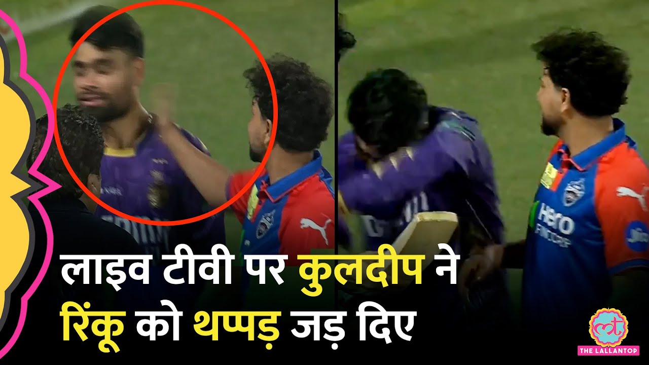 IPL 2025 KKR vs DC: Kuldeep Yadav ने मैदान पर Rinku Singh को मारे थप्पड़, फैंस ने बैन की मांग कर दी