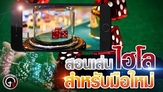 สอนเล่นไฮโลสำหรับมือใหม่ เล่นง่าย ทำเงินได้จริง [GTR Casino] screenshot 2