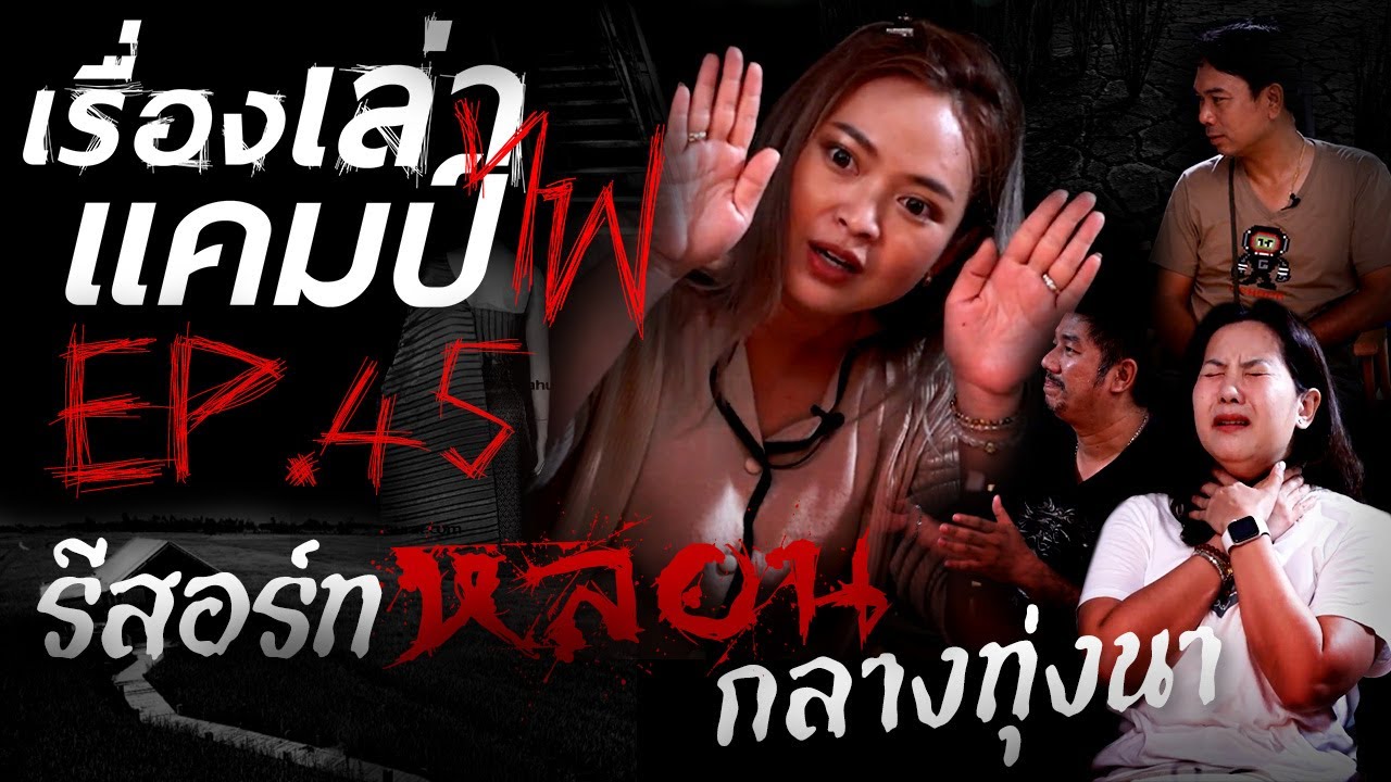 รีสอร์ทหลอนกลางทุ่งนา | วัดที่ญี่ปุ่น | เรื่องเล่าแคมป์ไฟ EP.45