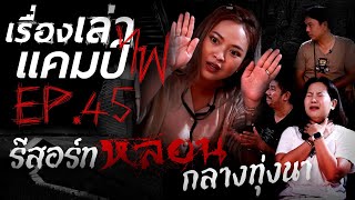 รีสอร์ทหลอนกลางทุ่งนา | วัดที่ญี่ปุ่น | เรื่องเล่าแคมป์ไฟ EP.45